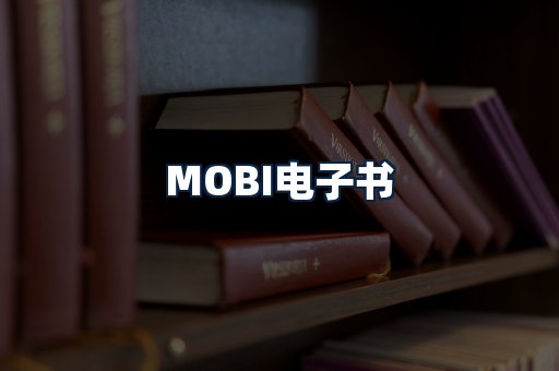 MOBI电子书